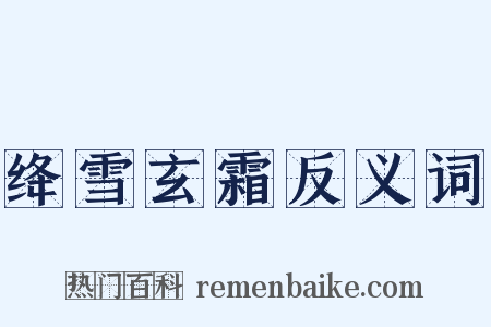 绛雪玄霜反义词是什么意思的图片